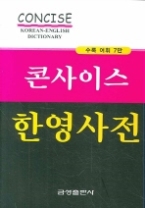 콘사이스 한영사전 - 개정판